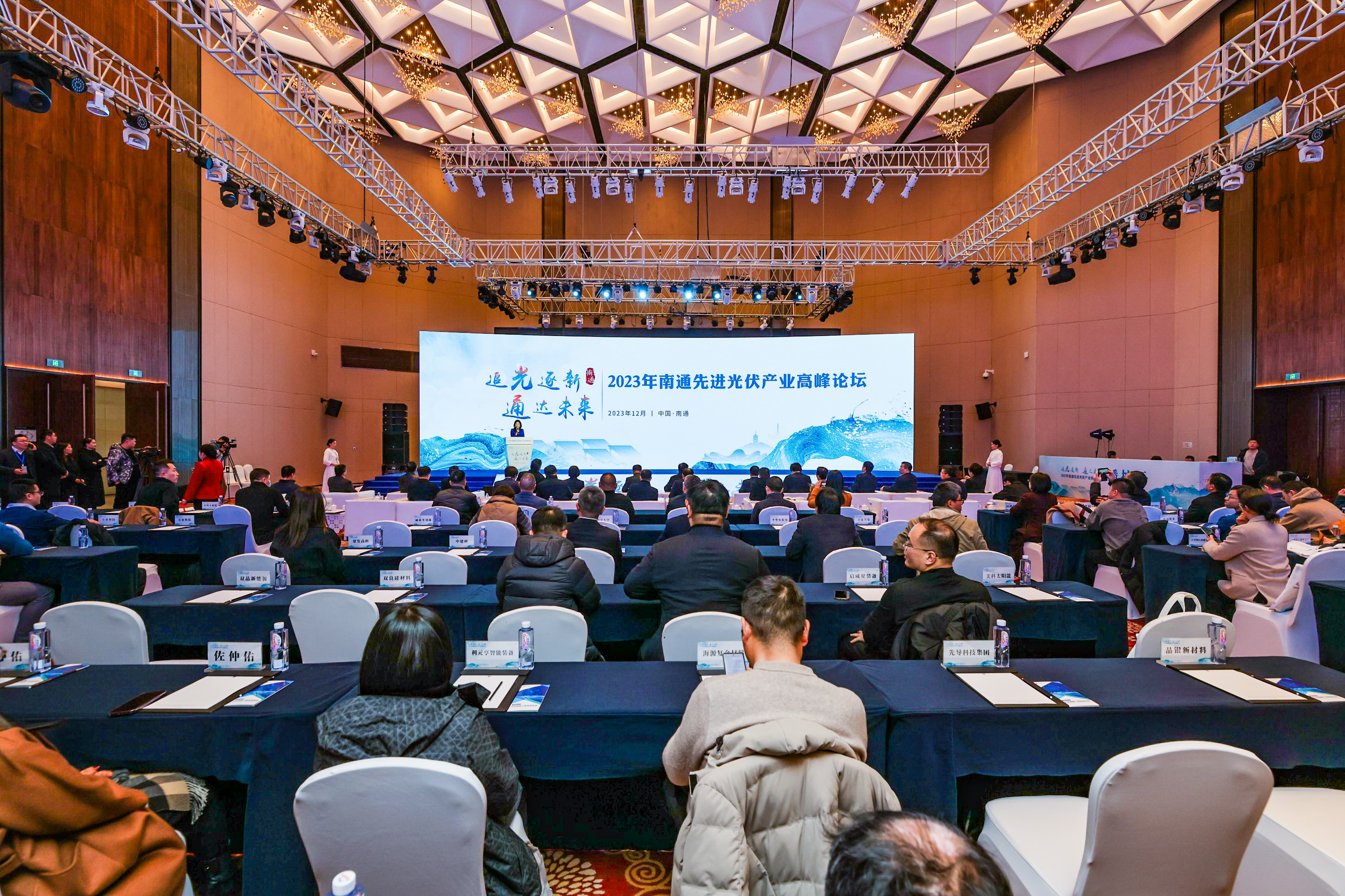 2023南通先进光伏产业高峰论坛成功举办！