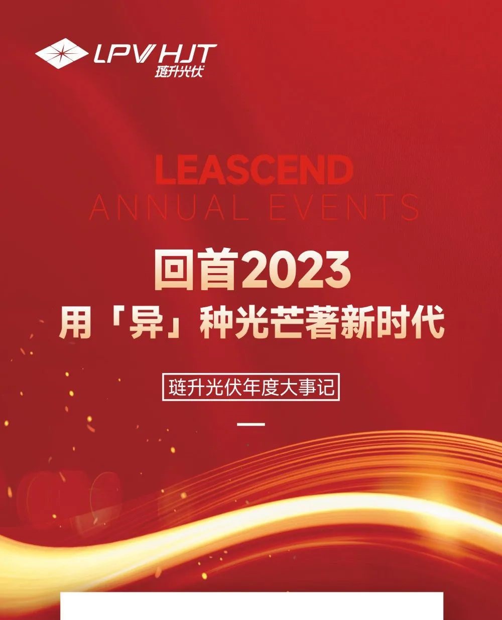 回首2023，用“异”种光芒著新时代——琏升光伏年度大事记