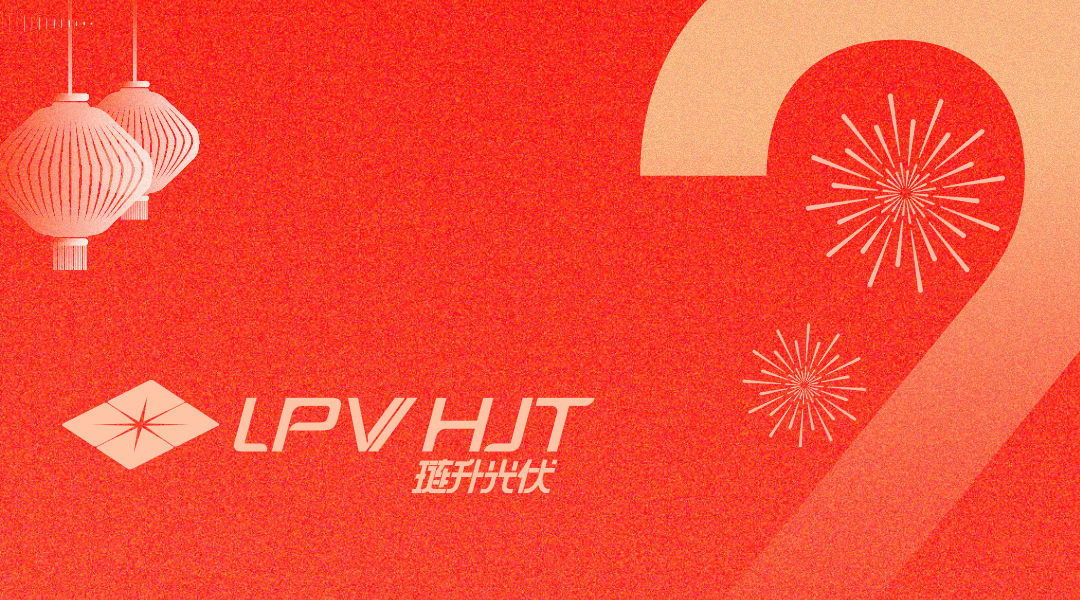 琏升光伏新年致辞 | 聚力笃行，向光未来