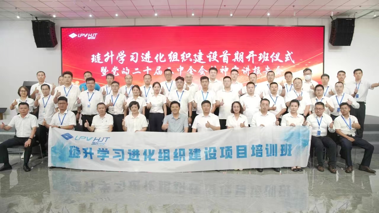 学习进化 共赢发展 | 琏升举行学习进化组织建设首期开班仪式,暨党的二十届三中全会精神市委宣讲团报告会