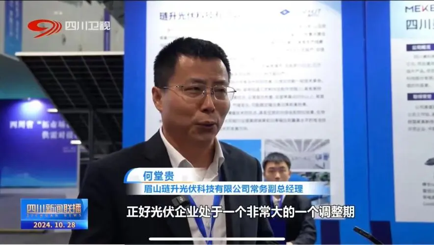 琏升光伏精彩亮相“万千气象看四川”眉山专场，多家媒体齐力关注！