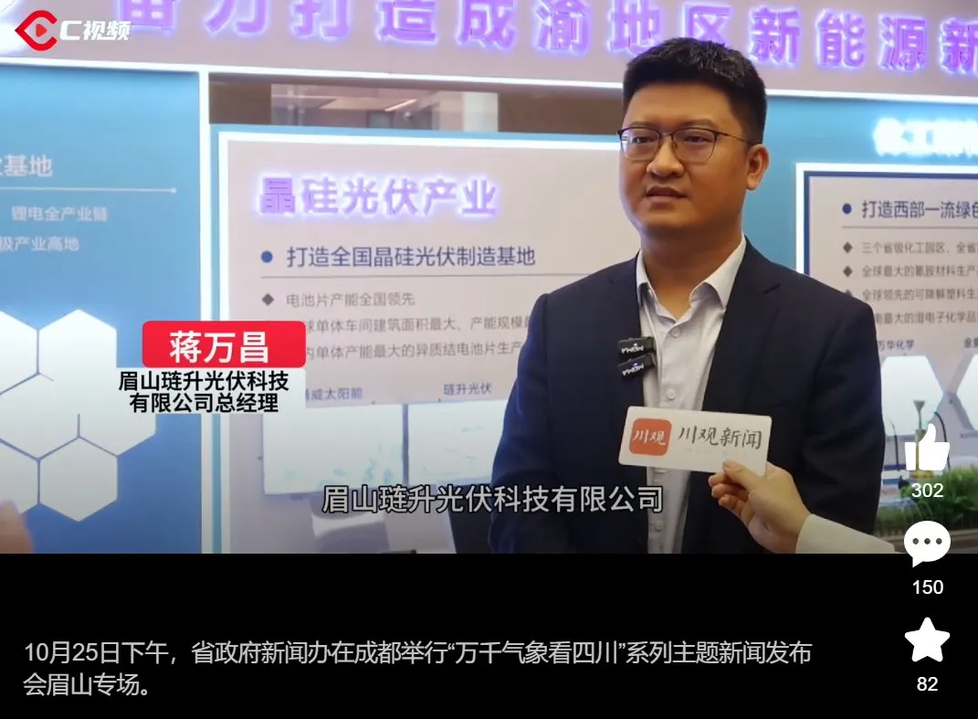 琏升光伏精彩亮相“万千气象看四川”眉山专场，多家媒体齐力关注！