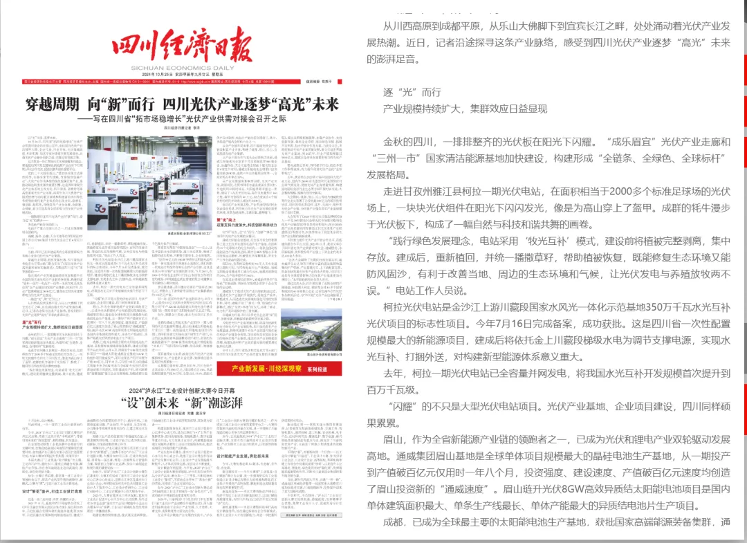 琏升光伏精彩亮相“万千气象看四川”眉山专场，多家媒体齐力关注！